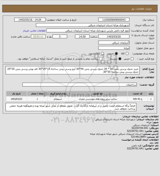 استعلام خرید جدول پرسی بتنی 50 * 30 جدول پرسی بتنی  40*30 آبرو پرسی پیش ساخته 15*25*30 کف پوش پرسی بتنی 25*25 جدول پرسی پیش ساخته 30*30