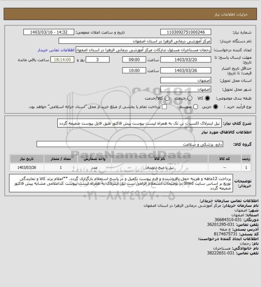 استعلام نیل اینترلاک اکسپرت بن تک به همراه لیست پیوست  پیش فاکتور طبق فایل پیوست ضمیمه گردد