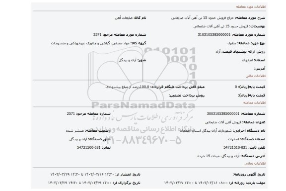 فروش حدود 15 تن آهن آلات ضایعاتی