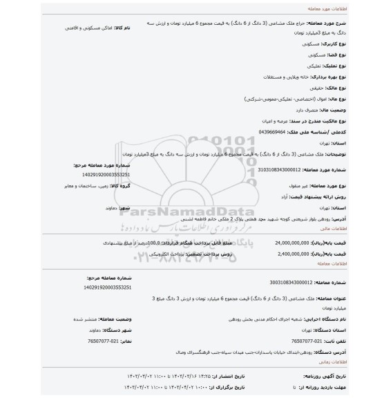 ملک مشاعی (3 دانگ از 6 دانگ)  به قیمت مجموع 6 میلیارد تومان و ارزش سه دانگ به مبلغ 3میلیارد تومان