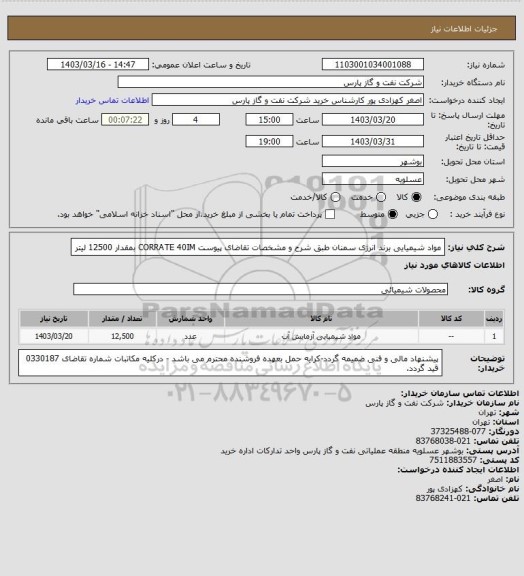 استعلام مواد شیمیایی برند انرژی سمنان طبق شرح و مشخصات تقاضای پیوست CORRATE 40IM بمقدار 12500 لیتر