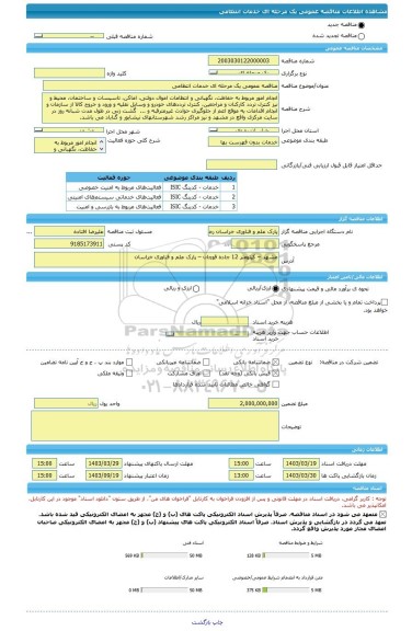 مناقصه، مناقصه عمومی یک مرحله ای خدمات انتظامی