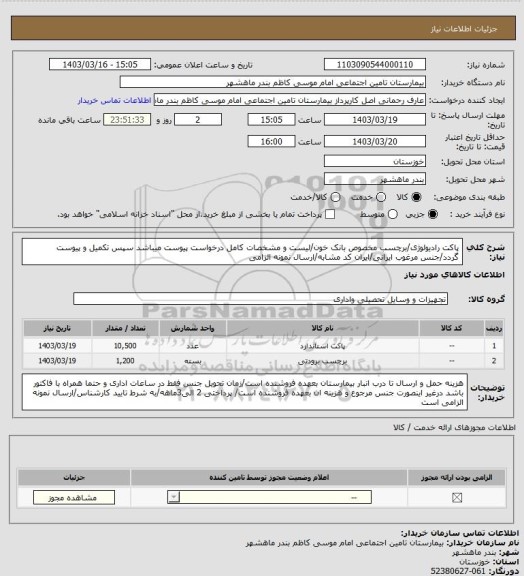 استعلام پاکت رادیولوژی/برچسب مخصوص بانک خون/لیست و مشخصات کامل درخواست پیوست میباشد سپس تکمیل و پیوست گردد/جنس مرغوب ایرانی/ایران کد مشابه/ارسال نمونه الزامی