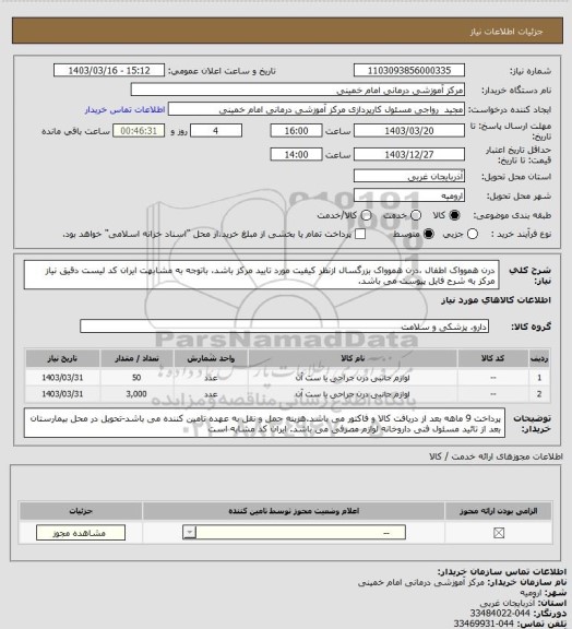 استعلام درن هموواک اطفال ،درن هموواک بزرگسال ازنظر کیفیت مورد تایید مرکز باشد، باتوجه به مشابهت ایران کد لیست دقیق نیاز مرکز به شرح فایل پیوست می باشد.