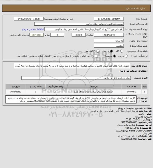استعلام تعویض لوله های کف شوی فاضلاب سالن هواساز ساخت و ترمیم ساپورت و ....به پیش قرارداد پیوست مراجعه گردد