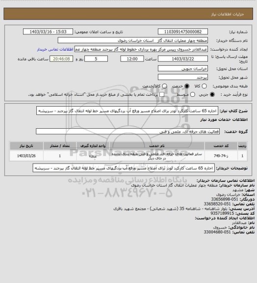 استعلام اجاره 65 ساعت کارکرد لودر برای اصلاح مسیر ورفع آب بردگیهای مسیر خط لوله انتقال گاز بیرجند - سربیشه