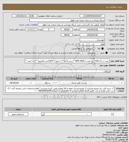 استعلام پمپ اب KW1.5 ( یک عدد ) RPM 2900 * سایز 11/2*1 ( اینچ ) *63/5 متر ماکزیمم * 11.5 امپر *