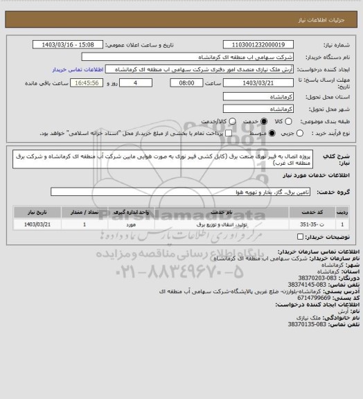 استعلام پروژه اتصال به فیبر نوری صنعت برق (کابل کشی فیبر نوری به صورت هوایی مابین شرکت آب منطقه ای کرمانشاه و شرکت برق منطقه ای غرب)
