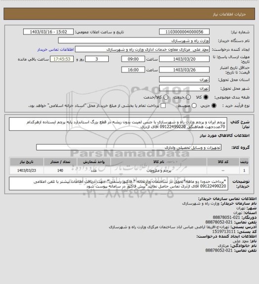 استعلام پرچم ایران و پرچم وزارت راه و شهرسازی با جنس لمینت بدون ریشه در قطع بزرگ استاندارد پایه پرچم ایستاده ازهرکدام 70عددجهت هماهنگی 09122499220 آقای اژدری