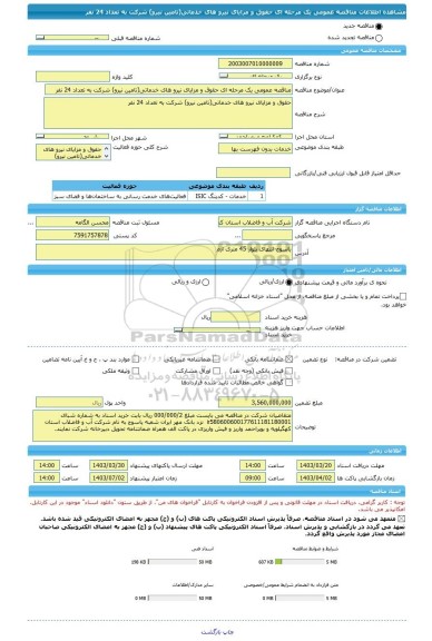 مناقصه، مناقصه عمومی یک مرحله ای حقوق و مزایای نیرو های خدماتی(تامین نیرو) شرکت به تعداد 24 نفر