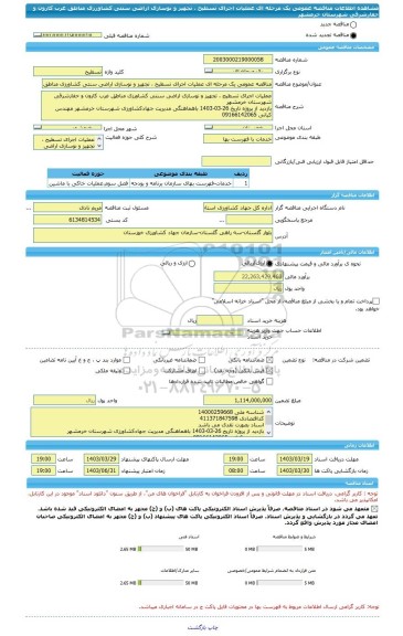 مناقصه، مناقصه عمومی یک مرحله ای عملیات اجرای تسطیح ، تجهیز و نوسازی اراضی سنتی کشاورزی مناطق غرب کارون و حفارشرقی شهرستان خرمشهر