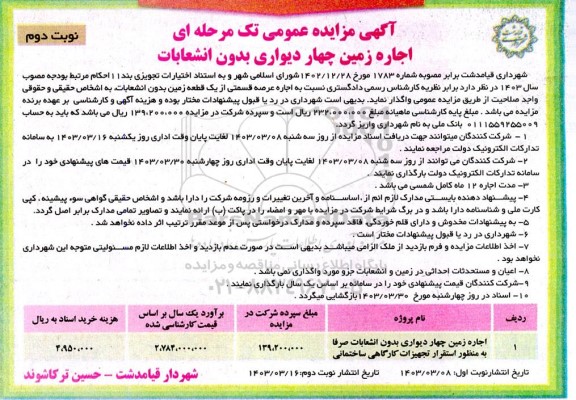 مزایده اجاره زمین چهار دیواری بدون انشعابات - نوبت دوم 