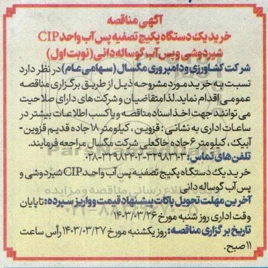 آگهی مناقصه خرید یک دستگاه پکیج تصفیه پس آب واحد CIP