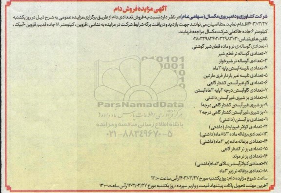 آگهی مزایده فروش دام