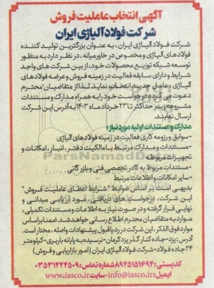 آگهی انتخاب عاملیت فروش به منظور توسعه شبکه توزیع محصولات