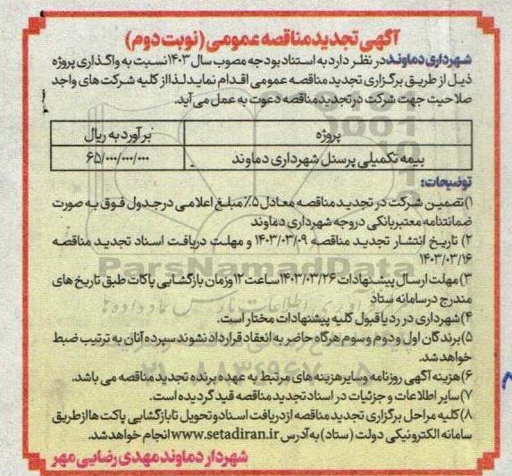 تجدید مناقصه بیمه تکمیلی پرسنل شهرداری - نوبت دوم 