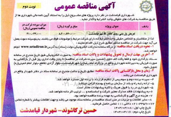 مناقصه تعریض پل بتنی روی کانال R شهر - نوبت دوم 