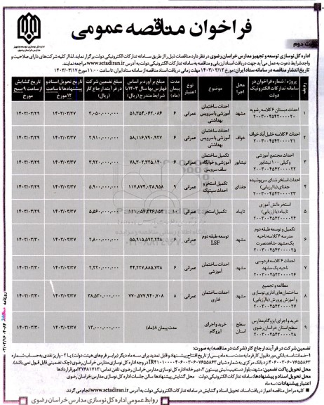 مناقصه احداث دبستان 6 کلاسه...- نوبت دوم