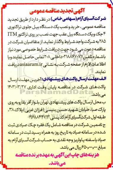 تجدید مناقصه عمومی خرید و نصب یک ستگاه بیل جلوی تراکتوری 4 جک و یک دستگاه بیل عقب...