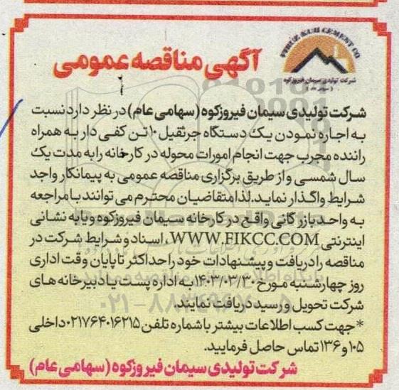 مناقصه اجاره نمودن یک دستگاه جرثقیل 10 تن کفی دار به همراه راننده مجرب ...