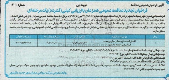مناقصه تکمیل آماده سازی معابر سواره رو محله
