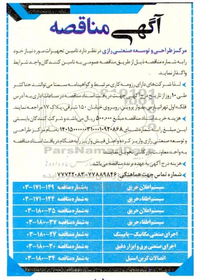 مناقصه تامین سیستم اعلان حریق...