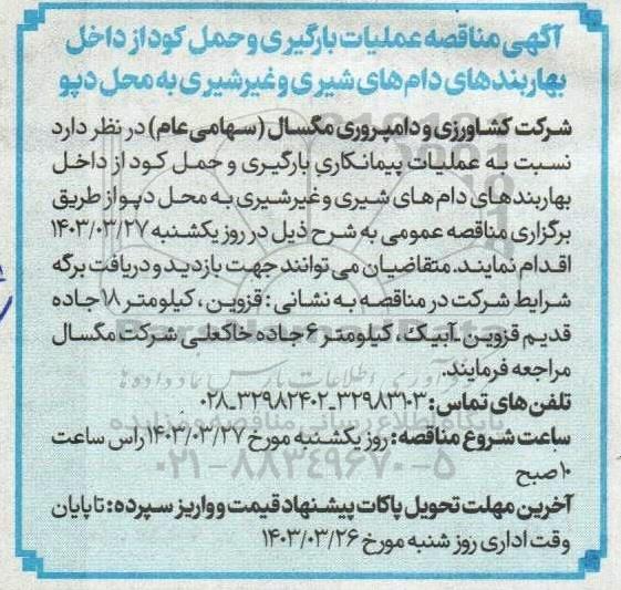 مناقصه عملیات بارگیری و حمل کود از داخل بهاربندهای دام های شیری و غیر شیری به محل دپو 