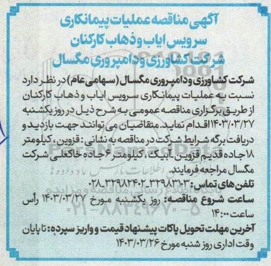 مناقصه عملیات پیمانکاری سرویس ایاب و ذهاب کارکنان 