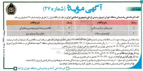 مزایده فروش خودرو های سبک و سنگین .....