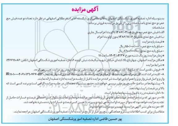 مزایده  تعداد دو عدد فیش حج عمره و حج تمتع 