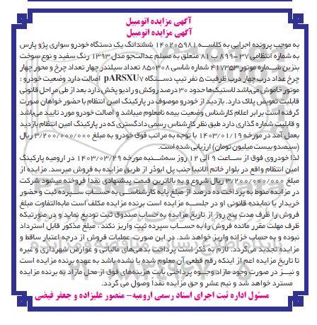 مزایده فروش یک دستگاه خودرو سواری پژو پارس رنگ سفید مدل 1393