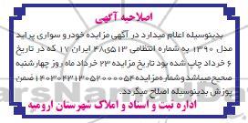 آگهی مزایده یک دستگاه اتومبیل سواری پراید تیپ 132 اس ال سیستم سایپا مدل 1390 اصلاحیه