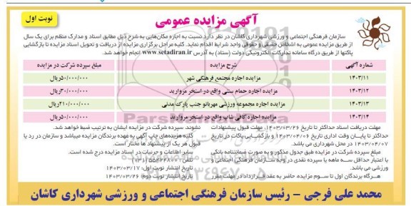 مزایده اجاره مجتمع فرهنگی شهر...