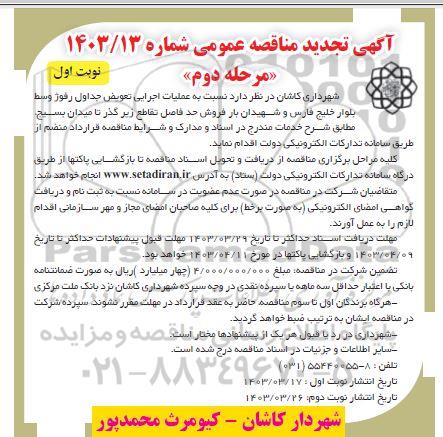 تجدید مناقصه عملیات اجرایی تعویض جداول رفوژ وسط بلوار خلیج فارس ...- مرحله دوم 
