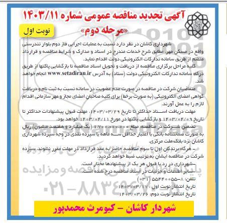 تجدید مناقصه عملیات اجرایی فاز دوم بلوار تندرستی - مرحله دوم 