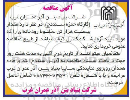 مناقصه خرید  مقدار بیست هزار تن مخلوط رودخانه ای