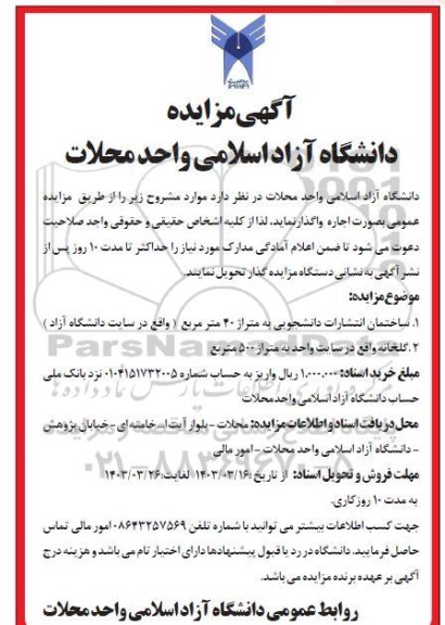 مزایده واگذاری ساختمان انتشارات دانشجویی