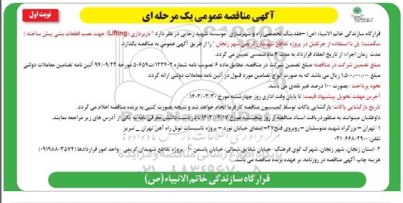 مناقصه عمومی  باربرداری (Lifting) جهت نصب قطعات بتنی پیش ساخته سگمنت