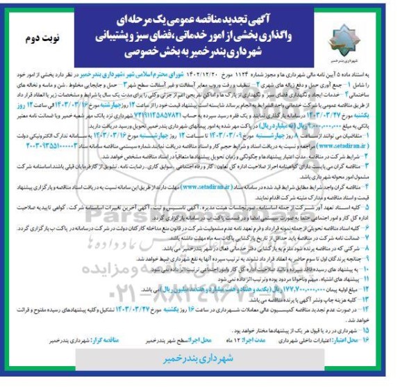 تجدید مناقصه واگذاری بخشی از امور خدماتی، فضای سبز و پشتیبانی شهرداری - نوبت دوم 