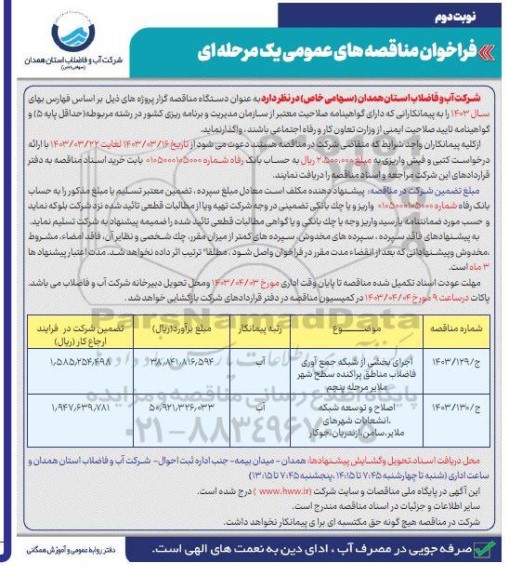 مناقصه اجرای بخشی از شبکه جمع آوری فاضلاب ...-  نوبت دوم