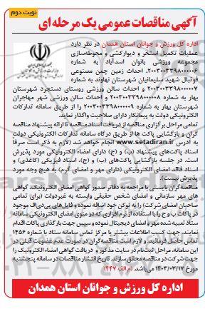 مناقصه عمومی عملیات تکمیل استخر و دیوارکشی و محوطه سازی مجموعه ورزشی...- نوبت دوم 
