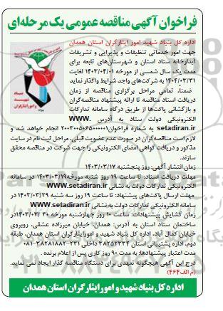 فراخوان مناقصه عمومی جهت  امور خدماتی تنظیفات و پذیرایی و تشریفات آبدارخانه