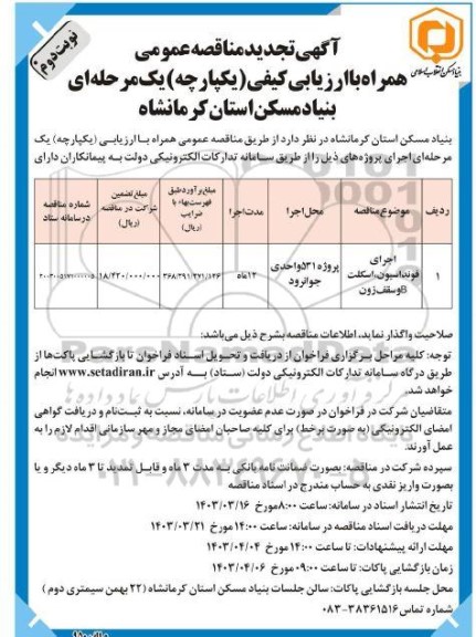 مناقصه اجرای فونداسیون، اسکلت و سقف B  زون تجدید نوبت دوم 