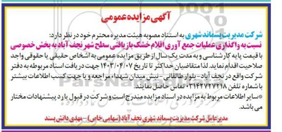 مزایده عمومی واگذاری عملیات جمع آوری اقلام خشک بازیافتی سطح شهر