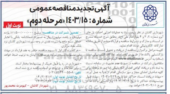مناقصه عملیات اجرایی احداث پل های آبرو تجدید 