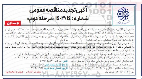 تجدید مناقصه عمومی عملیات اجرایی احداث پارک معلولین در یکی از قطعات پارک- مرحله دوم نوبت اول 