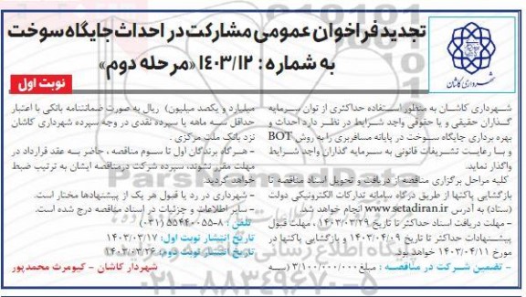 تجدید فراخوان عمومی مشارکت در احداث جایگاه سوخت - مرحله دوم نوبت اول 