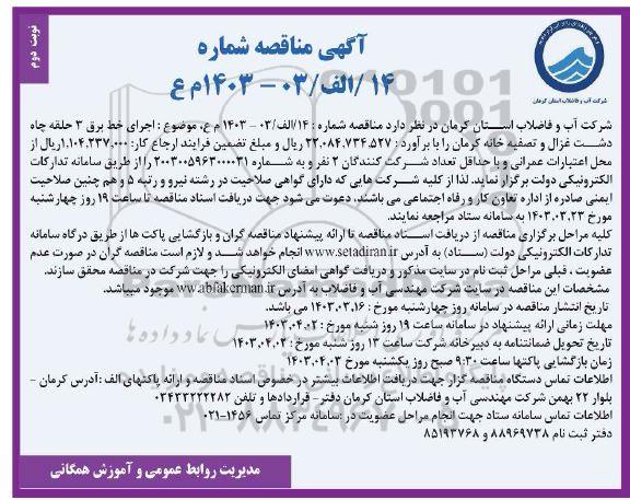 مناقصه عمومی اجرای خط برق 3 حلقه چاه دشت غزال ...- نوبت دوم 