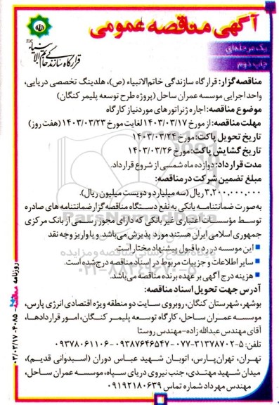 مناقصه عمومی اجاره ژنراتورهای موردنیاز کارگاه - چاپ دوم 