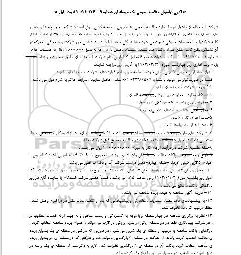   مناقصه عمومی لایروبی ، صفحه کشی ، رفع انسداد شبکه ، حوضچه ها و ...